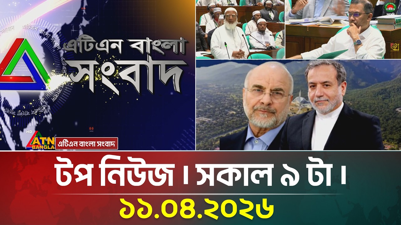 ATN Bangla Top News at 9 AM 📺