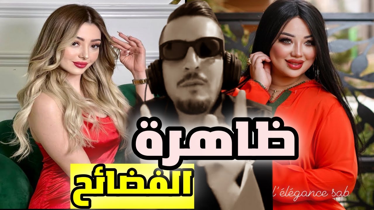 انتشار الفضائح في الجزائر على السوشيال ميديا 🤦‍♂️
