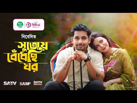 āϏā§āϤā§āϝāĻŧ āĻŦā§āĻāϧā§āĻāĻŋ āĻāϰ | Sutoy Bedhechi Ghor | Zaher Alvi | Iffat Ara Tithi | Bangla Natok | New Natok