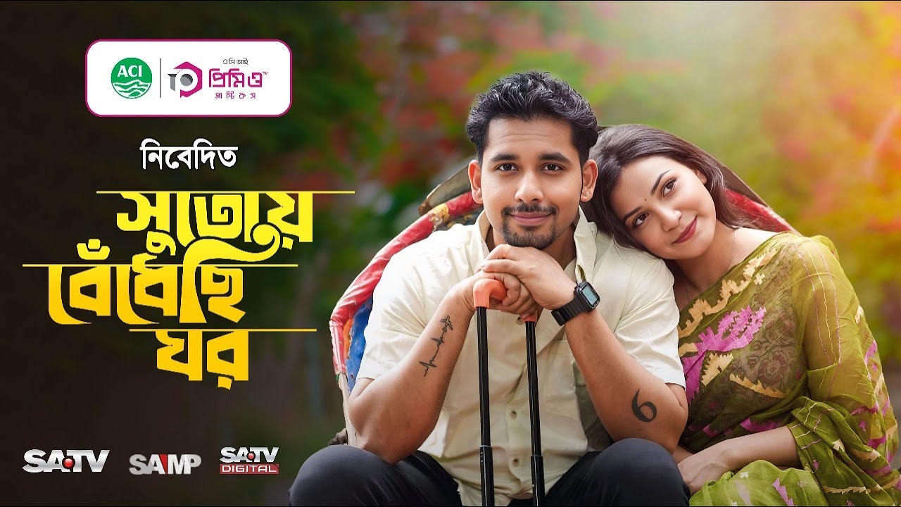 সুতোয় বেঁধেছি ঘর | নতুন বাংলা নাটক | Zaher Alvi ও Iffat Ara Tithi 🎬