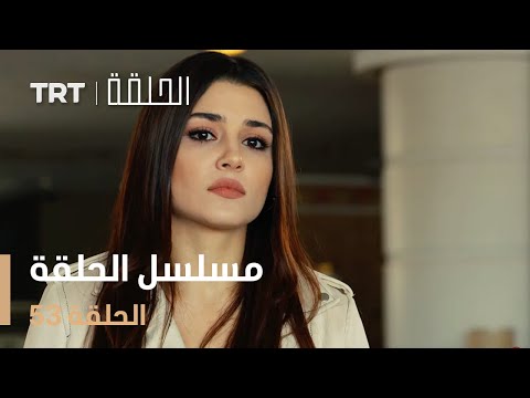مسلسل الحلقة | الحلقة 53
