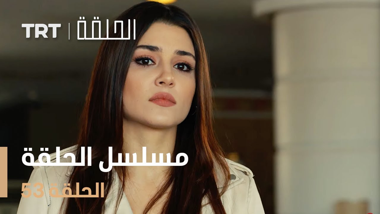 مسلسل الحلقة 53 – الحلقة الجديدة كاملة ومباشرة 📺