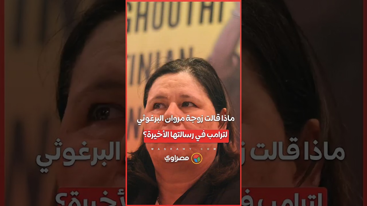 زوجة مروان البرغوثي توجه رسالة لترامب ✉️