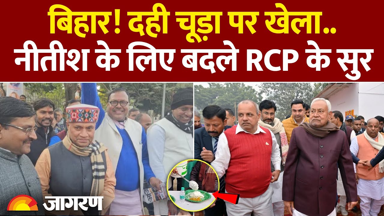 Bihar Politics: RCP Singh का बदला CM Nitish Kumar के प्रति सुर, चुनाव से पहले बड़ा खेला!