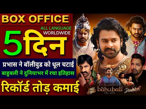 Bahubali Box Office: Day 4 & Opening Collection 📊