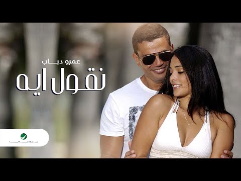Amr Diab - Neoul Aih | Official Music Video | عمرو دياب - نقول ايه