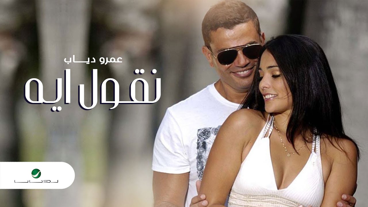 Amr Diab - Neoul Aih Official Music Video 🎶