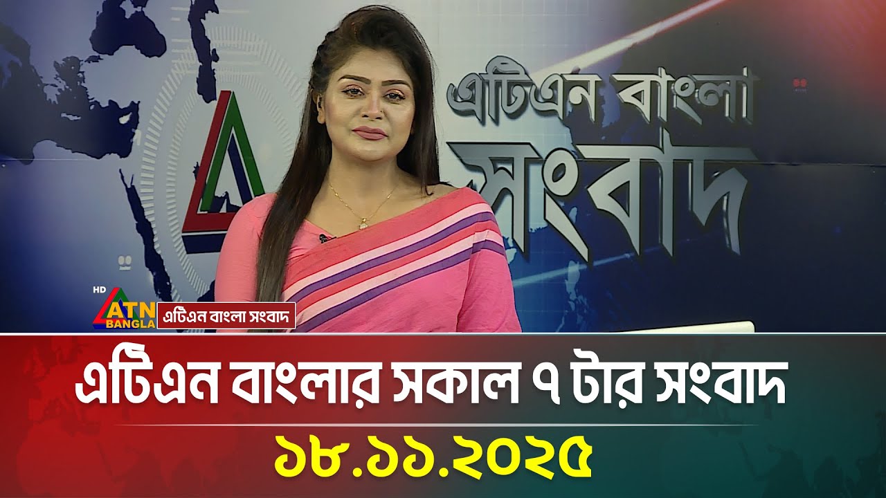 এটিএন বাংলার সকাল ৭ টার সংবাদ (18.10.2025)