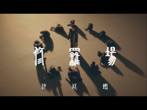 許廷鏗 Alfred Hui-【修羅場 Pandemonium】Official Music Video