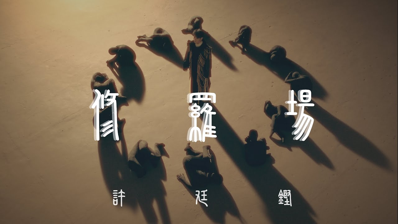 許廷鏗 Alfred Hui《修羅場 Pandemonium》MV:探索人性陰暗與心靈修行的深刻之旅🎶