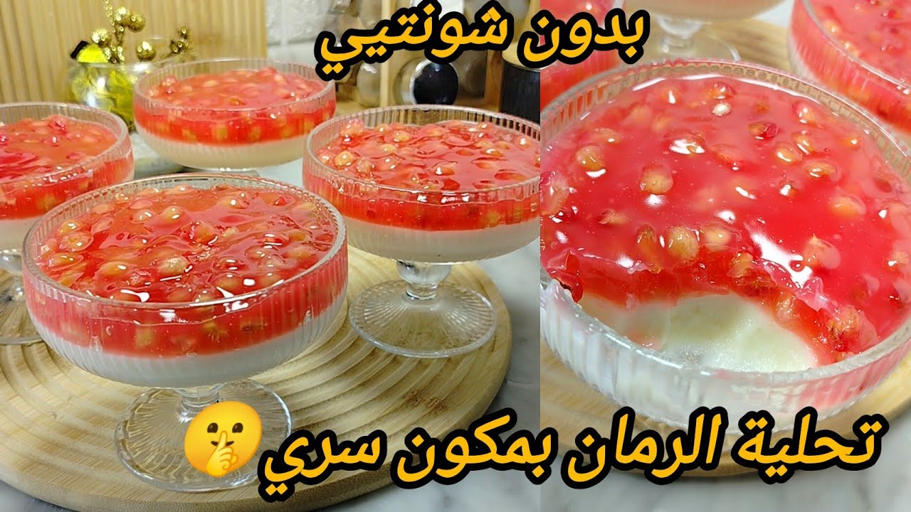 تحلية الرمان الكريمية بدون شونتيي لمناسبات رمضان
