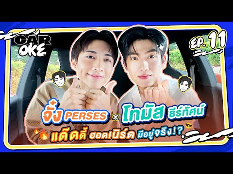 CarOke EP.11 "จั๋ง PERSES" x "โทมัส ธีร์ทัศน์" แด๊ดดี๊ฮอตเนิร์ด มีอยู่จริง!? 🦊 🐸 🦦