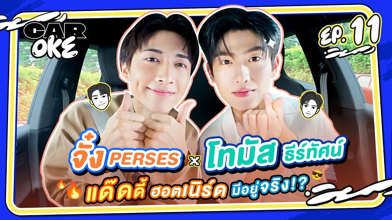 CarOke EP.11: จั๋ง PERSES & โทมัส ธีร์ทัศน์ เปิดใจเรื่องพ่อตัวจริง! 🦊🐸