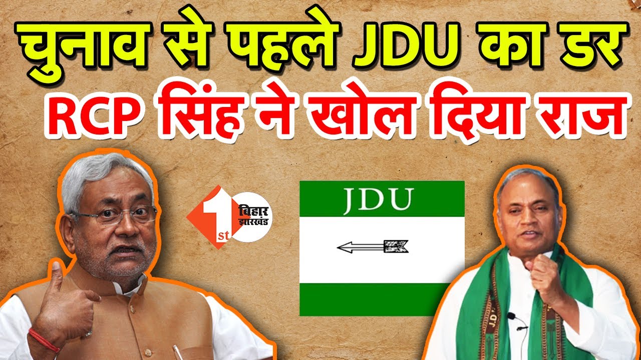 Election की तैयारी में JDU का सबसे बड़ा डर, Vidhansabha सम्मलेन में RCP Singh ने खोल दिया राज |