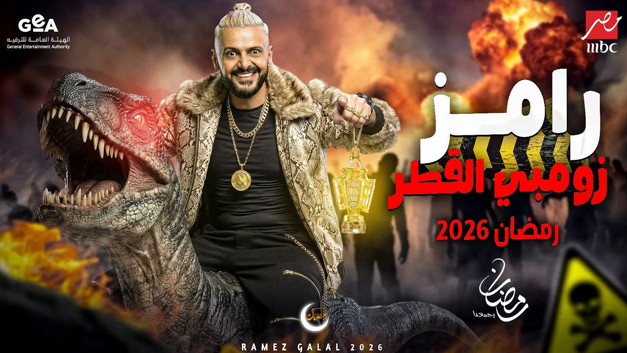 اسم برنامج رامز جلال 2026: رامز زومبي القطر