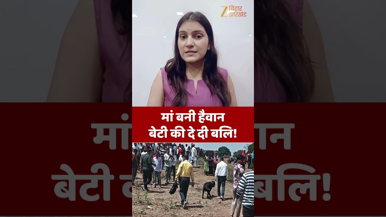 Hazaribagh murder case : हजारीबाग कांड में बड़ा खुलासा! मां ने ही कर दी बेटी की बलि?
