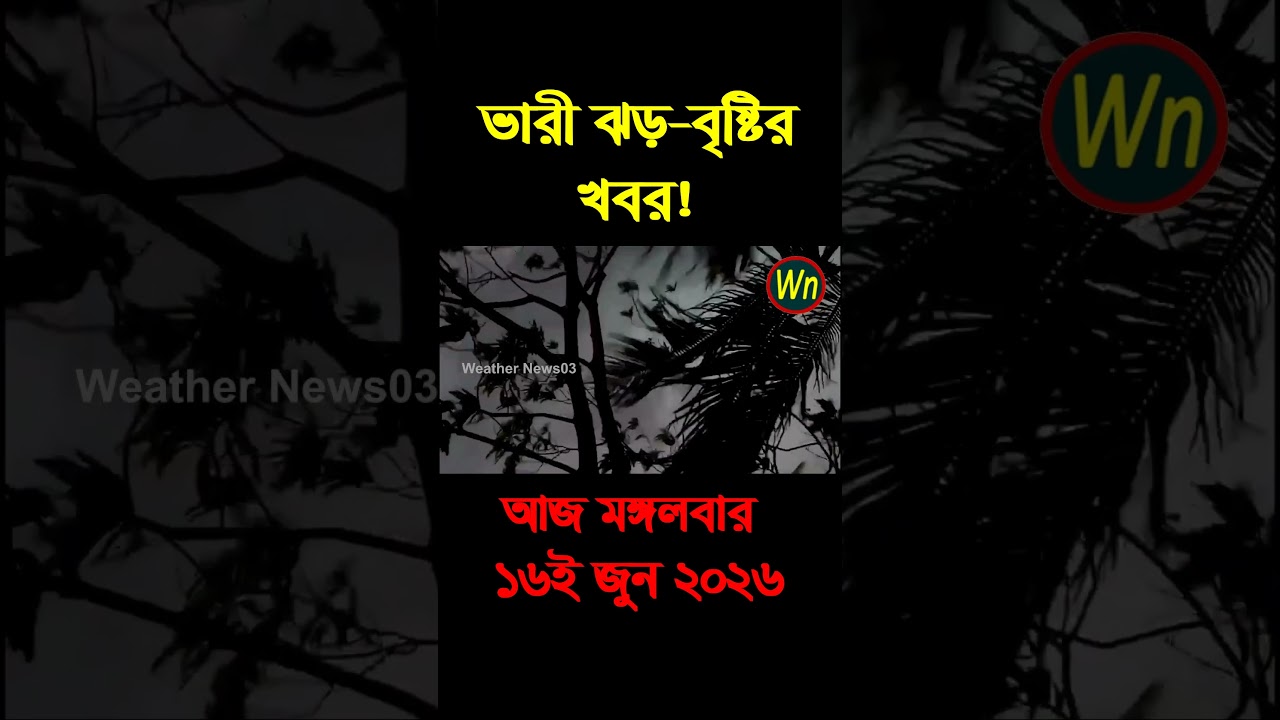 আবহাওয়ার খবর আজকের সরাসরি বাংলাদেশে। 16 June 2026, Weather update today in Bangladesh
