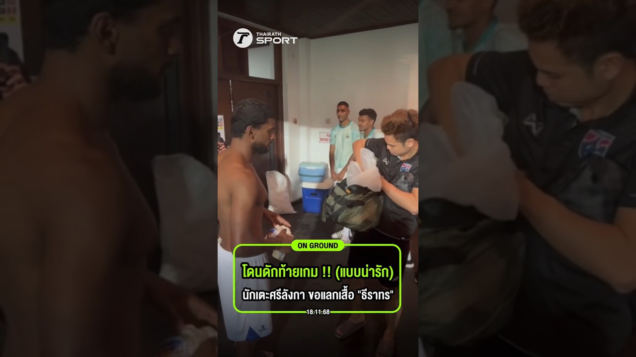 นักเตะศรีลังกาขอแลกเสื้อ ธีราทร หลังเกม 😊