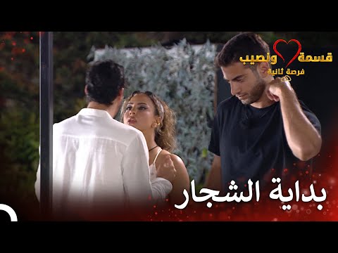 توتر كبير بين لؤي وصديقة | قسمة ونصيب فرصة ثانية الحلقة 72 - Qesma w Naseeb