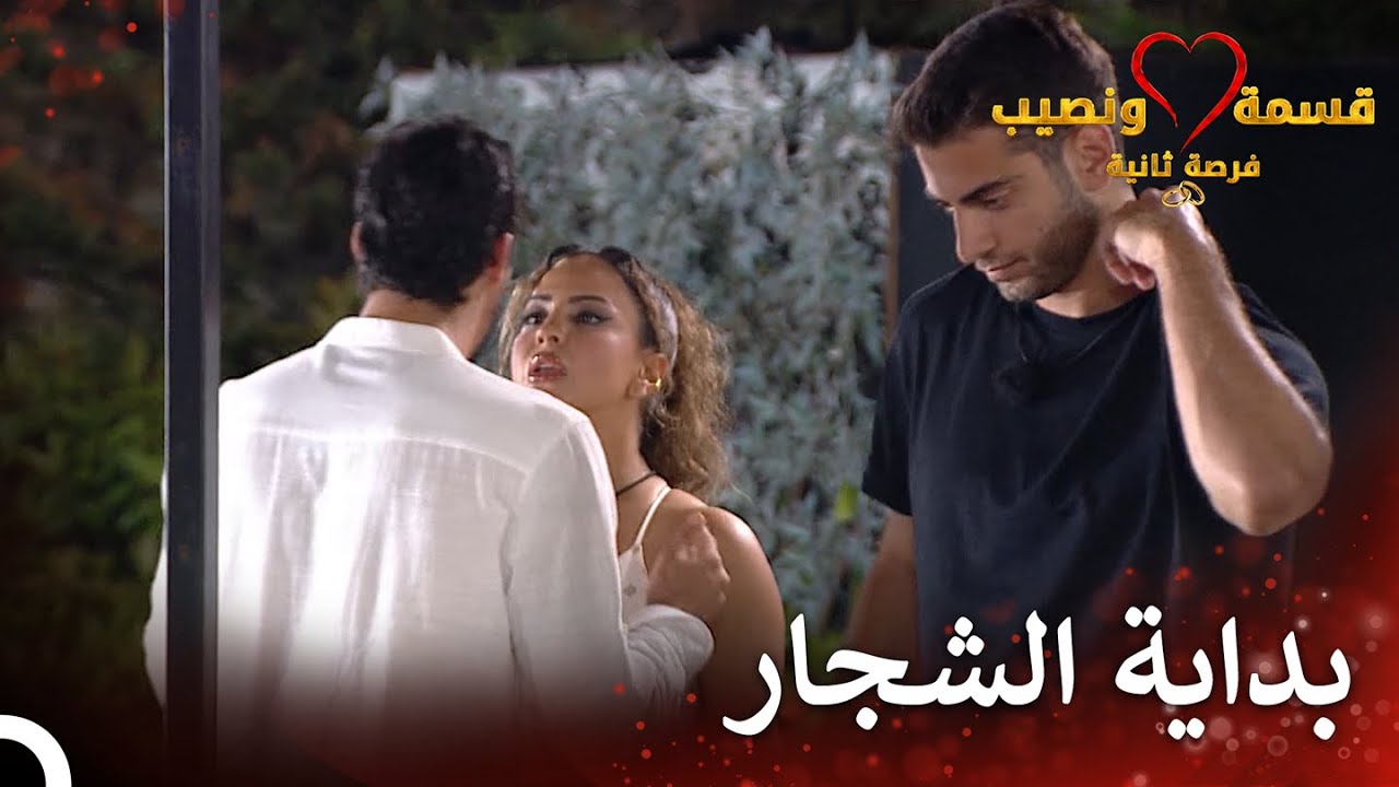 توتر شديد بين لؤي وصديقته في الحلقة 72 من قسمة ونصيب فرصة ثانية 🎬