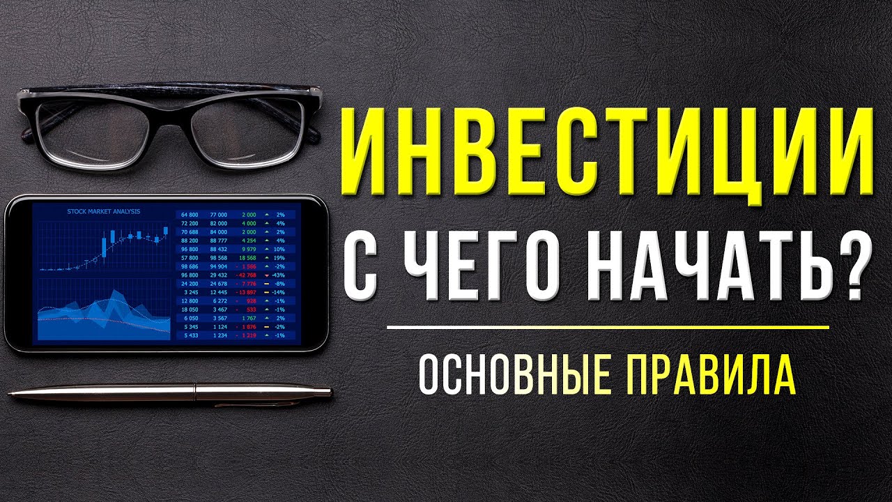 Как начать инвестировать: 4 важных шага для новичков
