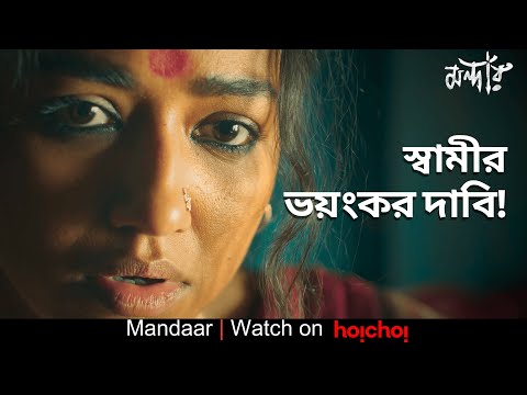 স্বামীর ভয়ংকর দাবি!  | Mandaar | Debasish M, Sohini Sarkar | Anirban Bhattacharya | hoichoi