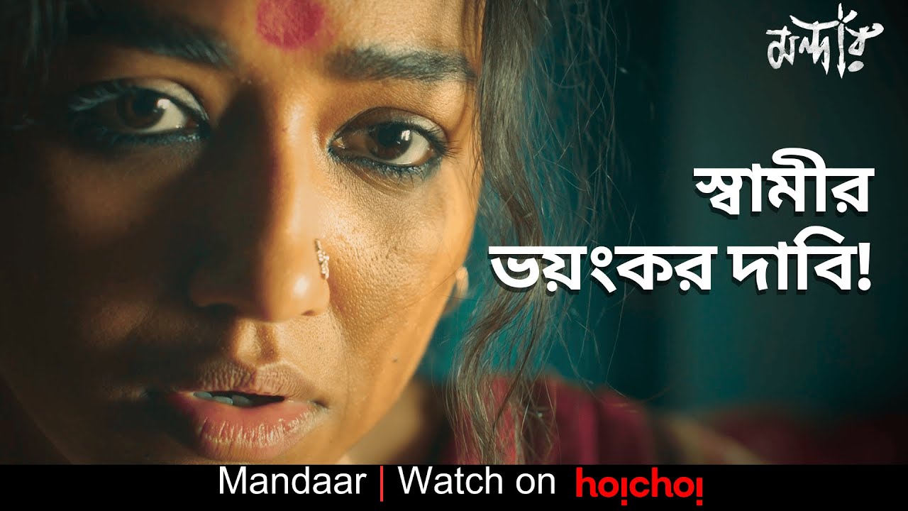 স্বামীর ভয়ংকর দাবি! | Mandaar on hoichoi