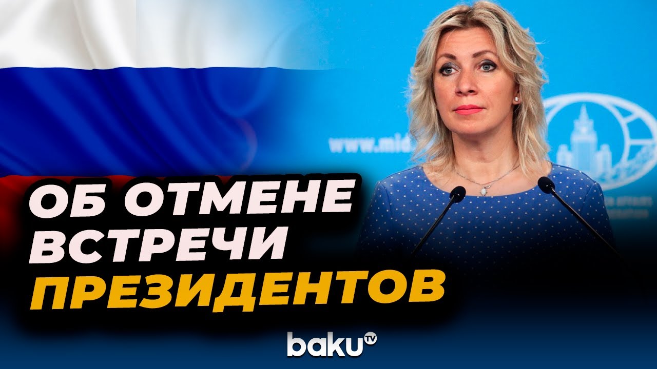 Мария Захарова о заявлении Трампа об отмене встречи с Путиным 📰