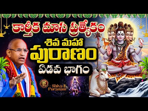 కార్తీక మాస ప్రత్యేకం.. శివ మహా పురాణం.. ఏడవ భాగం..! Chaganti Koteshwara Rao Karthika Masam Special