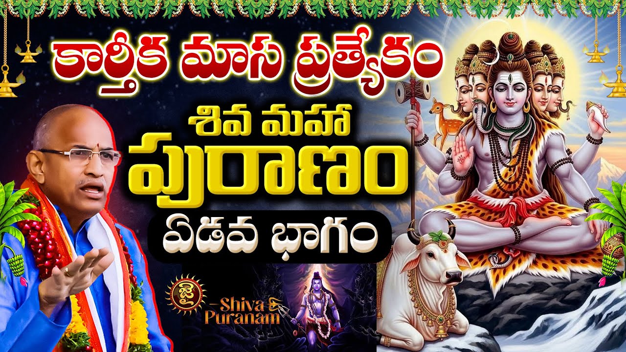 కార్తీక మాస విశేషాలు: శివ మహా పురాణం - ఏడవ భాగం | Chaganti Koteshwara Rao