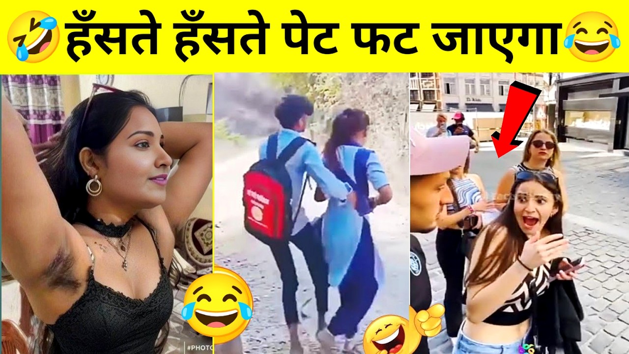 हँसते हँसते पेट दर्द! 😂 मजेदार फेल्स कॉम्पिलेशन