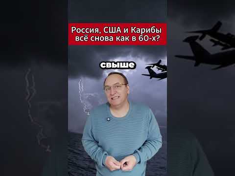 🔥 Россия, США и Карибы — всё снова как в 60 х. #Новости #Венесуэла #Россия #США #Путин #Мадуро