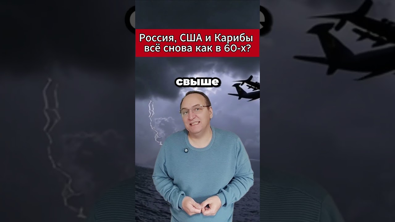 Возвращение эпохи напряженности: Россия, США и Карибский регион 🌎