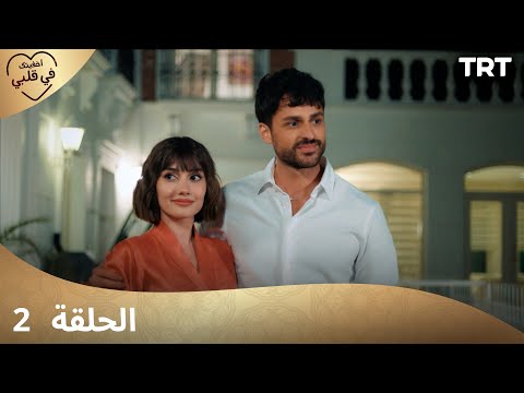 مسلسل أخفيتك فى قلبي | الحلقة 2