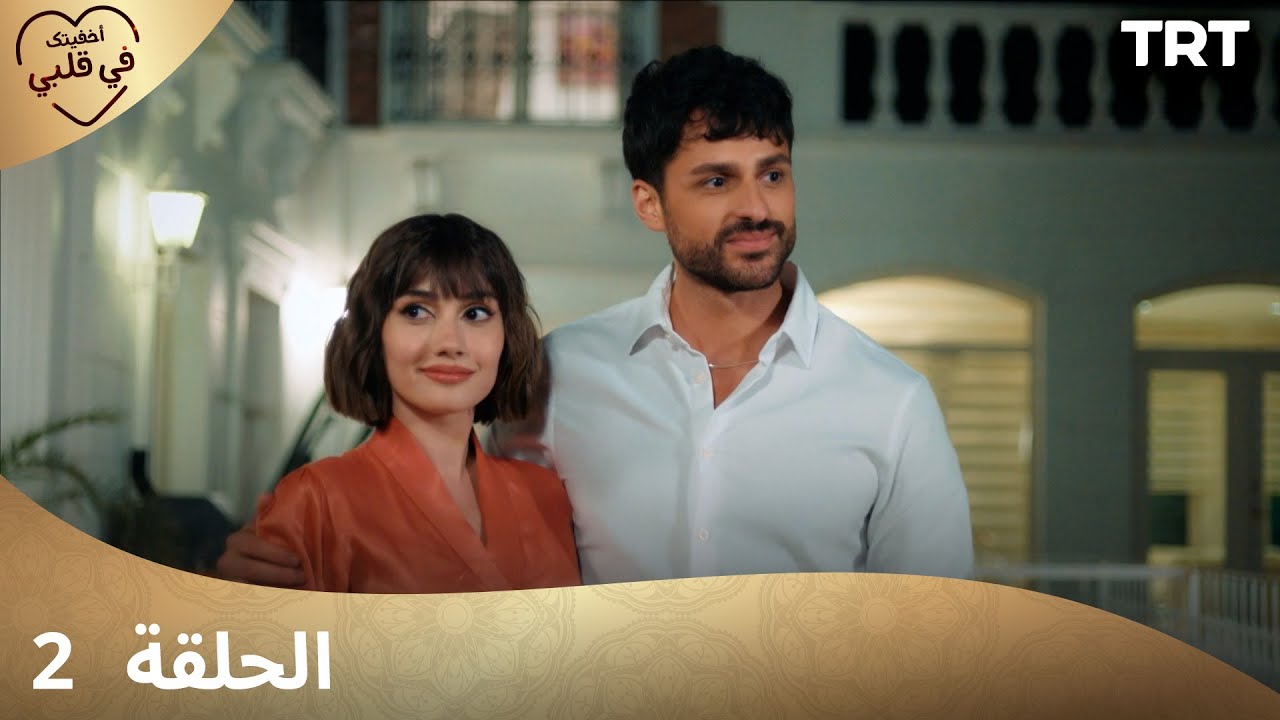 مسلسل أخفيتك في قلبي - الحلقة 2 | دراما مشوقة ومليئة بالمفاجآت 💖