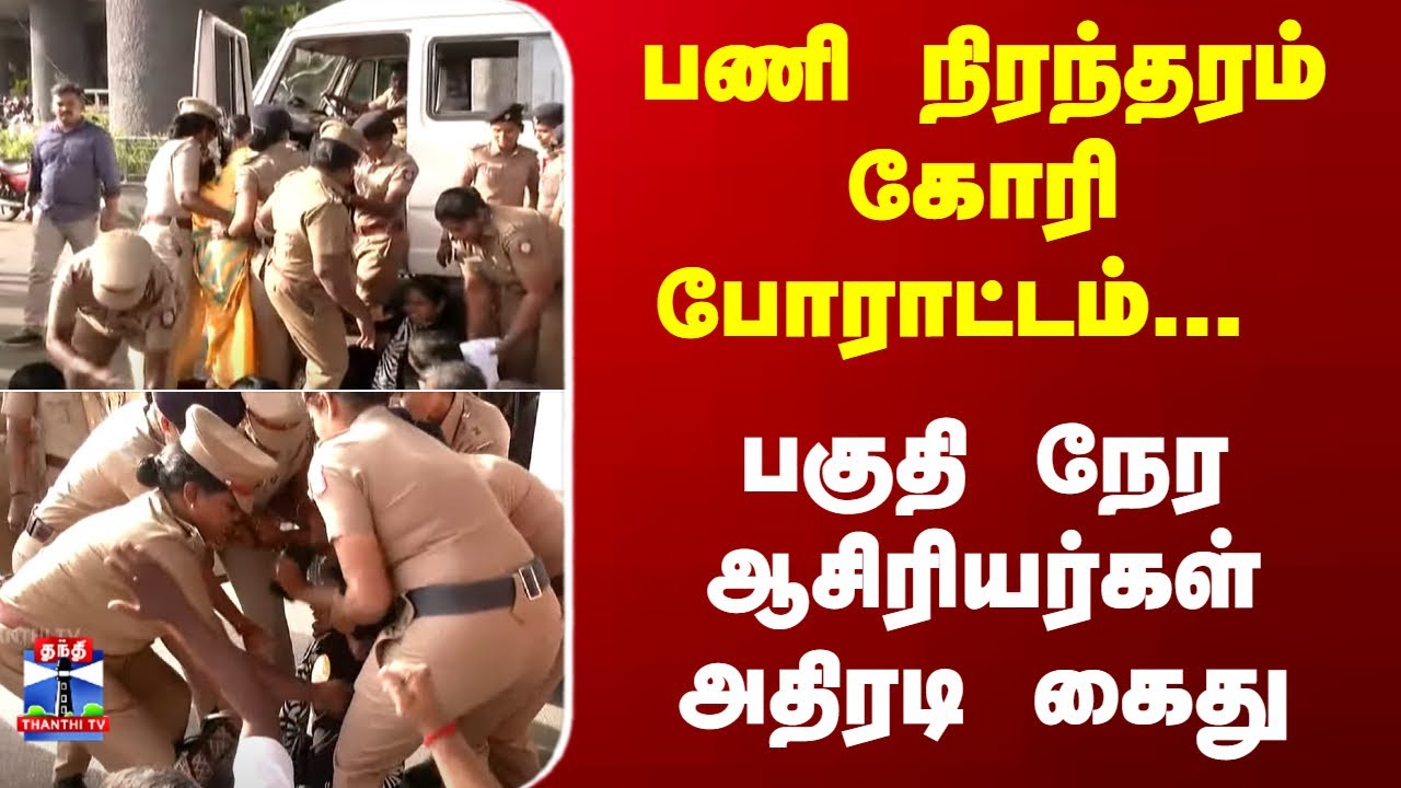 Teachers Protest for Permanent Jobs in Tamil Nadu; Part-Time Teachers Arrested 🚨