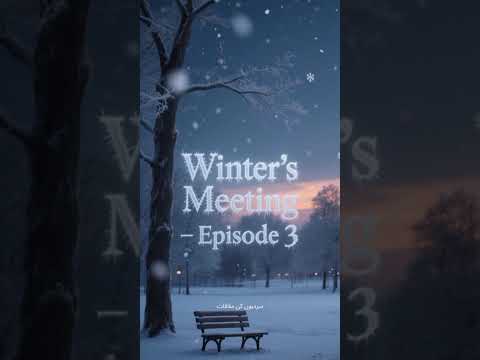 سردیوں کی ملاقات – قسط 3 | جب سچ سامنے آیا | Urdu Romantic Mystery Story | Suno Kahani Plus