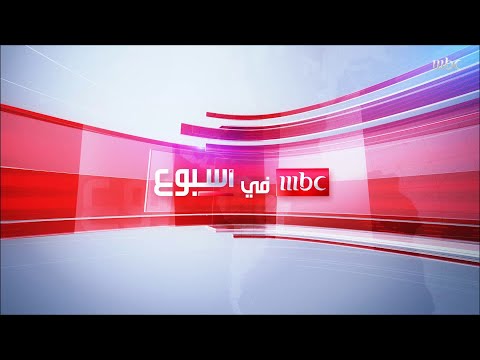 تشاهدون اليوم في #MBCinAweek
