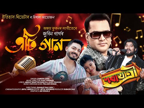 Eti Gaan(Itihash Theater 2025-26) Zubeen Garg || Ajay Phukan || Abhijit Bhattacharjay || Utpal Das