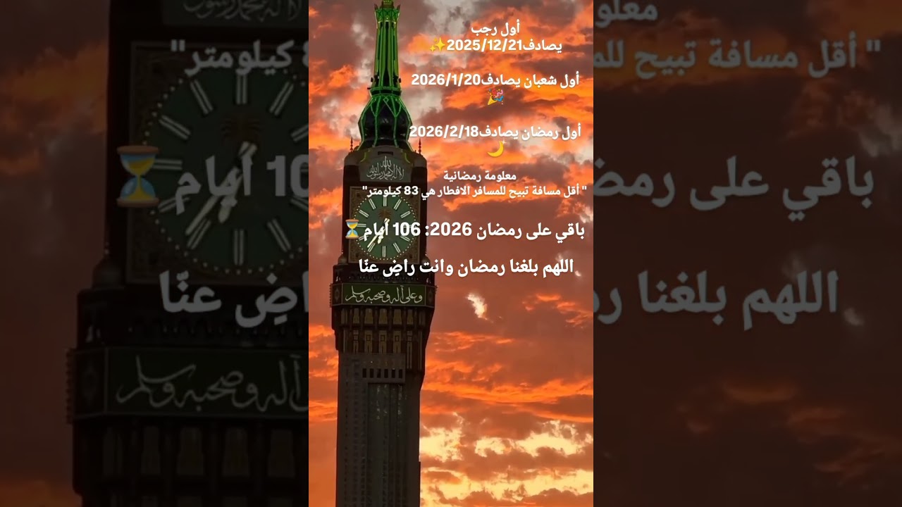 افضل واجمل الايام والشهور ستزورنا قريباً⏳ رمضان 2026🌙 #رمضان_2026 #اكسبلور #رمضان #shorts #عيد_مبارك