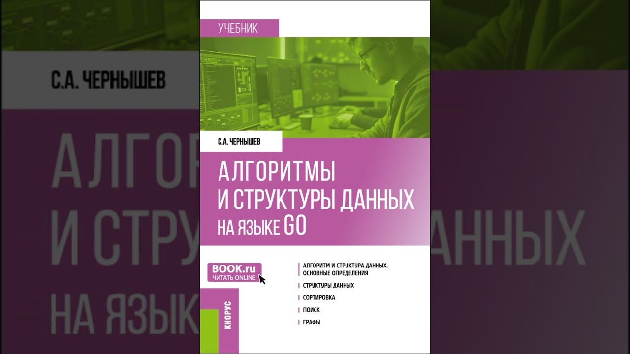 Аудиокнига 'Алгоритмы и структуры данных на языке GO. (Бакалавриат). Учебник.' Станислав Андреевич