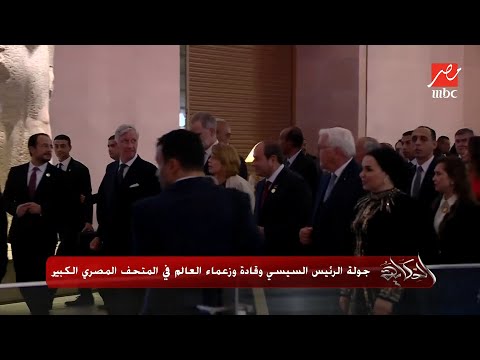 اتفرج على جولة الرئيس السيسي وملوك وقادة وزعماء العالم في المتحف المصري الكبير