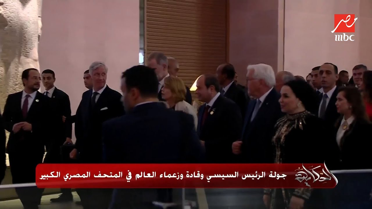 شاهد جولة الرئيس السيسي وملوك العالم في المتحف المصري الكبير 🏛️