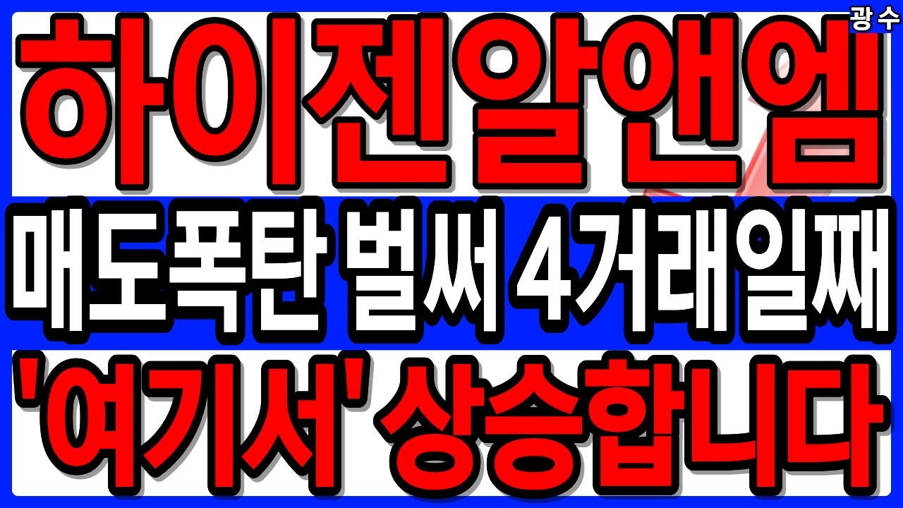 하이젠알앤엠 주가 전망: 매도폭탄 후 상승 기대 🚀