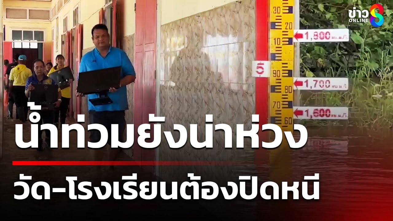 น้ำท่วมหนัก 9 จังหวัด กระทบวัดและโรงเรียน ต้องปิดฉุกเฉิน 🚧