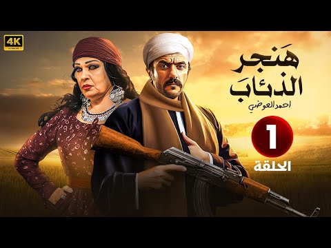 الحلقة الأولى 1 | مسلسل هنجر الذئاب | بطولة احمد العوضي و فيفي عبده 4K