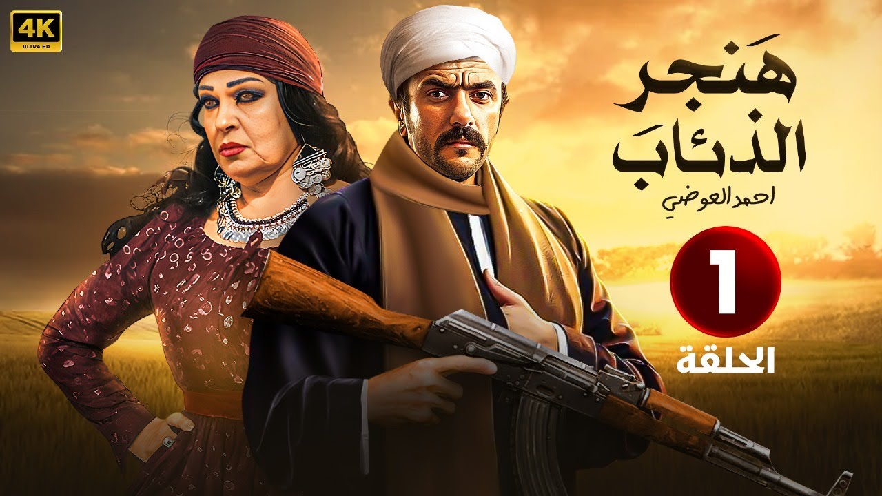 مسلسل هنجر الذئاب الحلقة 1 | إثارة وتشويق مع أحمد العوضي وفيفي عبده 4K