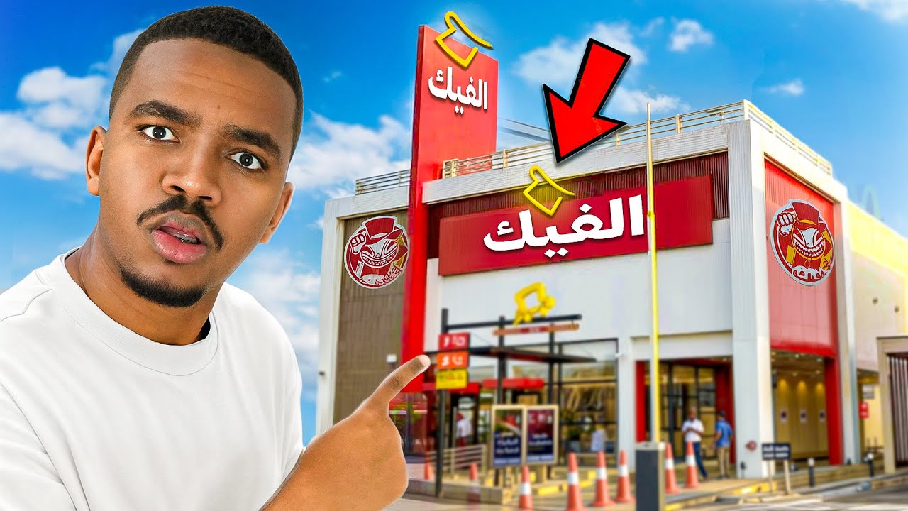 تجربة أشباه المطاعم المشهورة 🍔