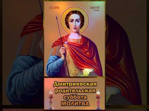 Дмитриевская родительская суббота. Молитва