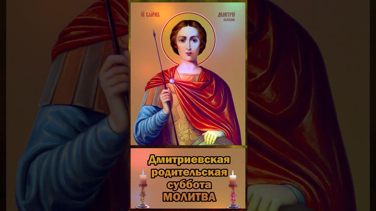 Дмитриевская родительская суббота: молитва «Со святыми упокой»